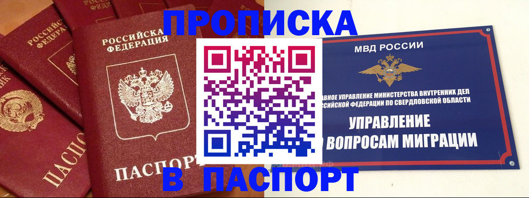 купить прописку в Бийске